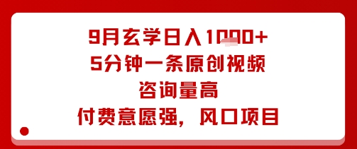9月玄学日入1k+玩法，5分钟一条原创视频，咨询量高，付费意愿强，风口项目-第一资源网