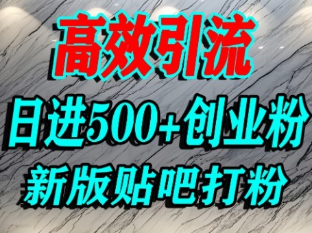 怎么打创业粉？百度贴吧纯搬运引流精准创业粉，单人日引500+精准流量-第一资源网