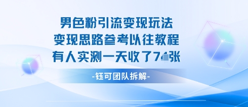 男粉引流变现邪修玩法，有人实测一天收了7张+-第一资源网
