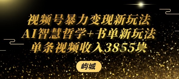 视频号暴力变现新玩法AI智慧哲学+书单新玩法单条视频佣金1k+-第一资源网