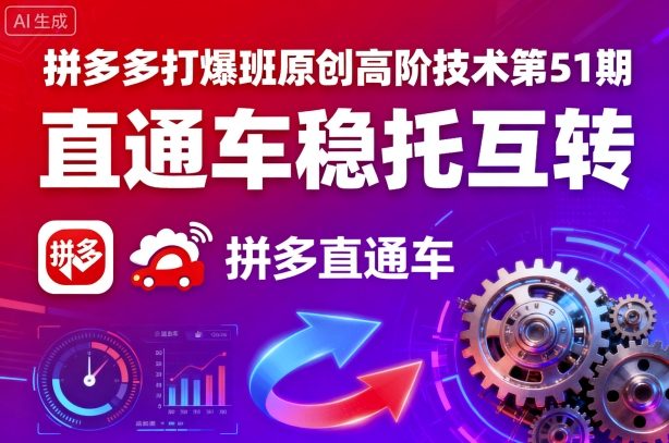 拼多多打爆班原创高阶技术第51期，直通车稳托互转-第一资源网