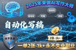2025年来做AI写作大师，自动化写稿，一单2张-1k+，永不失业副业-第一资源网