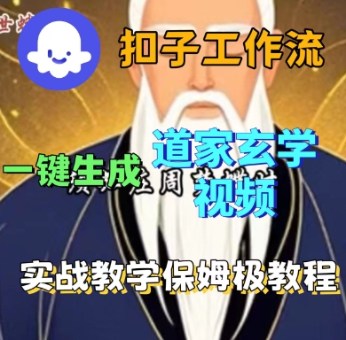 Coze扣子工作流一键生成道家玄学短视频，实战保姆级教程-第一资源网