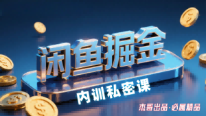 闲鱼掘金训练营,小白轻松上手,日入2张-第一资源网