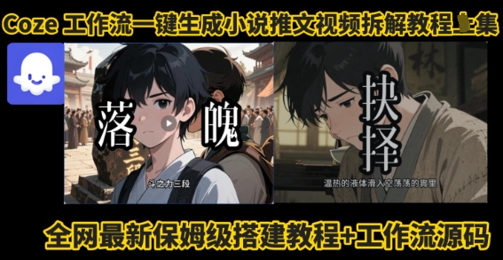 coze工作流一键生成小说推文视频搭建拆解教程，无需剪辑，无需拍摄写文案智能体拆解-第一资源网