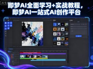 即梦AI全面学习+实战教程,即梦AI一站式AI创作平台-第一资源网