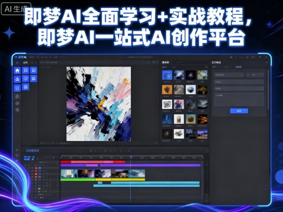 即梦AI全面学习+实战教程，即梦AI一站式AI创作平台-第一资源网