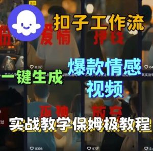 Coze扣子工作流一键生成爆款情感短视频,保姆级实战搭建教学-第一资源网