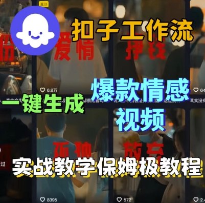 Coze扣子工作流一键生成爆款情感短视频，保姆级实战搭建教学-第一资源网