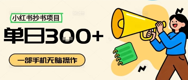 小红书抄书项目，无脑操作，一天3张-第一资源网