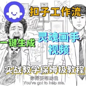 Coze扣子工作流一键生成灵魂画手短视频,保姆级实战搭建教学-第一资源网