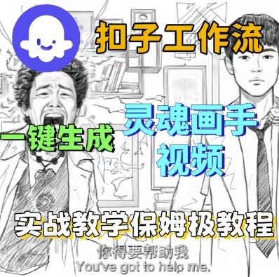Coze扣子工作流一键生成灵魂画手短视频，保姆级实战搭建教学-第一资源网