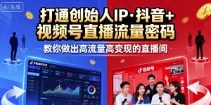 25年直播9-10两期线下课,打通创始人IP,抖音+视频号直播流量密码,教你做出高流量高变现的直播间-第一资源网