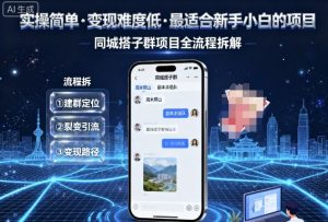 实操简单,变现难度低,最适合新手小白做的项目,每天轻松收入3张,同城搭子群项目全流程拆解-第一资源网