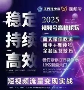 坏男孩电商视频号7月1号线下课，视频号短引、精细化模型打法，三频共振，无人，快手全站精细化运营-第一资源网