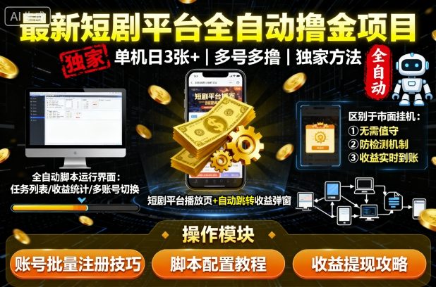 最新短剧平台全自动挂G撸金项目，单机一天3张+，多号多撸，区别于市面所有挂机项目，独家方法【揭秘】-第一资源网