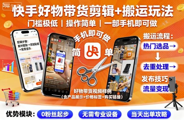 快手好物带货剪辑+搬运玩法，门槛极低，操作简单，一部手机即可玩做-第一资源网