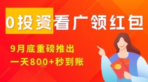 淘热点看广领红包,9月重磅推出,不限制手机数量,手机越多,收益越高,一天8张-第一资源网