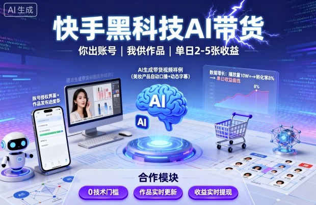 快手黑科技AI带货，你提供账号，我提供作品并发布，单日2-5张【揭秘】-第一资源网