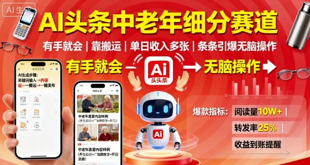 AI头条中老年细分赛道，有手就会靠搬运，单日收入多张，条条引爆无脑操作-第一资源网