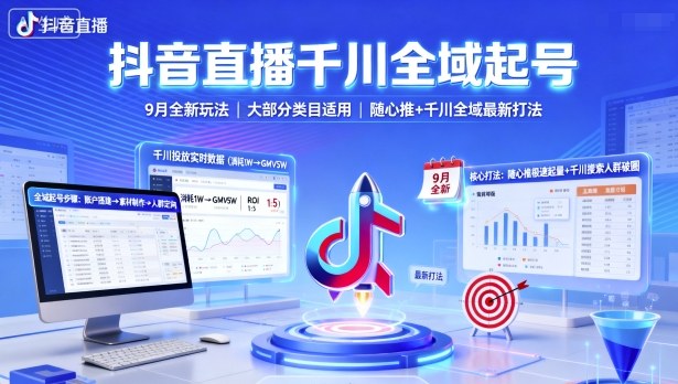 抖音直播千川全域起号，9月全新玩法，大部分类目适用，随心推以及千川全域最新打法-第一资源网