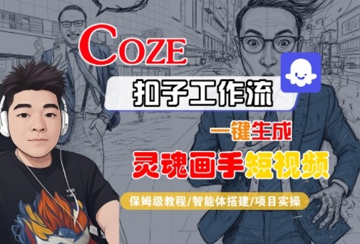 Coze扣子智能体工作流一键生成“灵魂画手“短视频，全流程保姆级教学-第一资源网