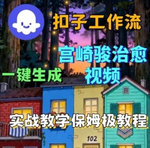 Coze扣子智能体工作流一键生成宫崎骏治愈视频,全流程保姆级教学-第一资源网