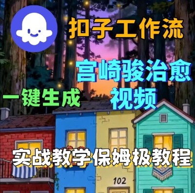 Coze扣子智能体工作流一键生成宫崎骏治愈视频，全流程保姆级教学-第一资源网