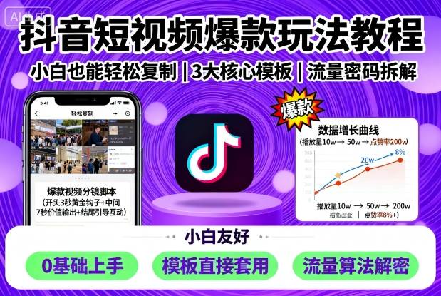 抖音短视频爆款玩法教程，小白也能轻松复制-第一资源网