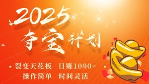 2025夺宝计划,0撸浏览广告挣米,裂变天花板日入多张,操作简单时间灵活-第一资源网