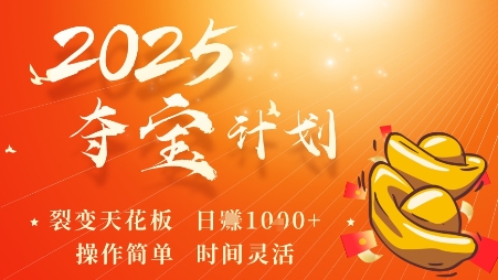2025夺宝计划，0撸浏览广告挣米，裂变天花板日入多张，操作简单时间灵活-第一资源网