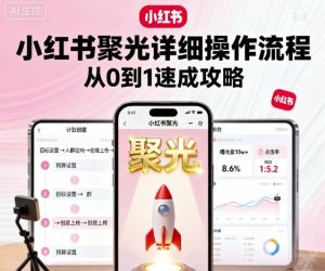 小红书聚光详细操作流程，小红书聚光从0到1速成攻略-第一资源网