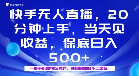 20分钟能上手，当天就能出收益，不賺钱我赔你，兼职副业的不二之选【揭秘】-第一资源网