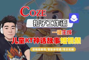 Coze扣子智能体工作流一键生成“儿童卡通神话故事“短视频,全流程保姆级教学-第一资源网