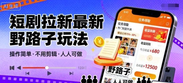 短剧拉新最新野路子玩法，操作简单，不用剪辑发布视频，人人可做-第一资源网