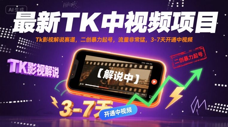 最新TK中视频项目，Tk影视解说赛道，搬运二创暴力起号，流量非常猛，3-7天开通中视频（更新）-第一资源网