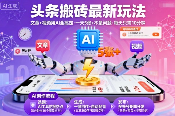 头条搬砖最新玩法，文章+视频用AI全搞定，一天5张+不是问题，每天只需10分钟-第一资源网