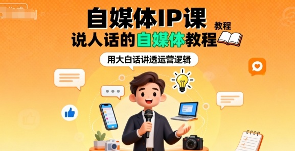 自媒体IP课，说人话的自媒体教程-第一资源网
