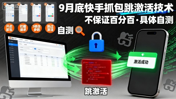 9月底快手抓包跳激活技术，不保证百分百，具体自测-第一资源网