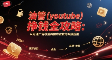 油管(youtube)挣钱全攻略：从开通广告收益到国内收款的实操指南（更新）-第一资源网