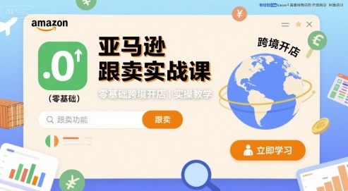 亚马逊跟卖实战课，零基础跨境开店实操教学-第一资源网