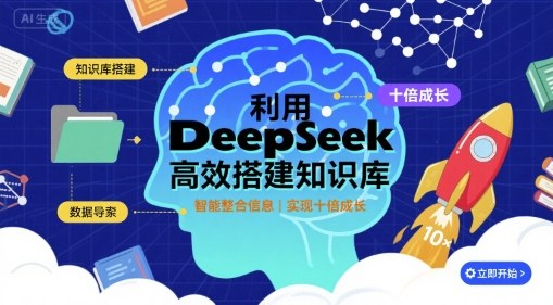 利用deepseek高效搭建知识库，实现十倍成长-第一资源网