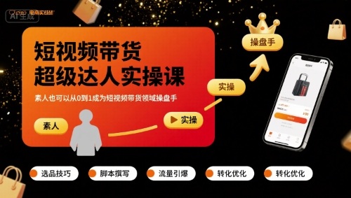 短视频带货超级达人实操课，素人也可以从0到1成为短视频带货领域操盘手-第一资源网