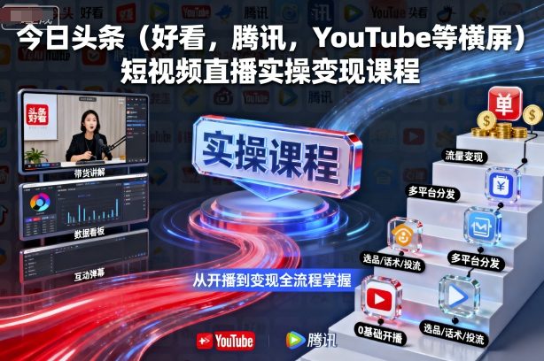 今日头条（好看，腾讯，YouTube等横屏）短视频直播实操变现课程-第一资源网