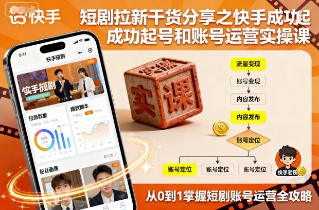 短剧拉新干货分享之快手成功起号和账号运营实操课-第一资源网