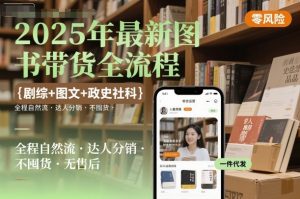 2025年最新图书带货全流程,剧综+图文+政史社科,全程自然流,达人分销,不囤货,无售后-第一资源网