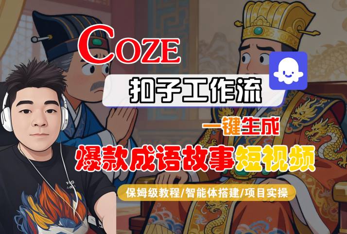Coze扣子智能体工作流一键生成“爆款成语故事“短视频，全流程保姆级教学-第一资源网