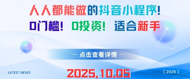 人人都能做的抖音小程序，0门槛0成本，适合新手-第一资源网