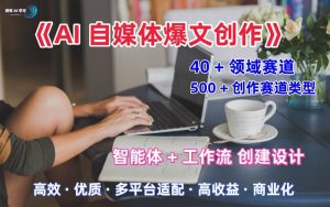 AI自媒体爆文创作全域创作解析职场领域篇,适配于公众号、知乎、头条,月入1W+-第一资源网