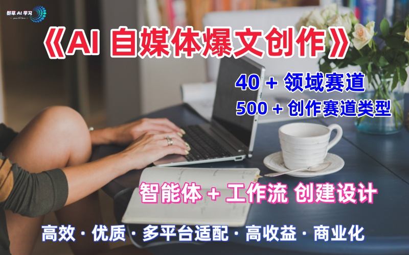 AI自媒体爆文创作全域创作解析职场领域篇，适配于公众号、知乎、头条，月入1W+-第一资源网